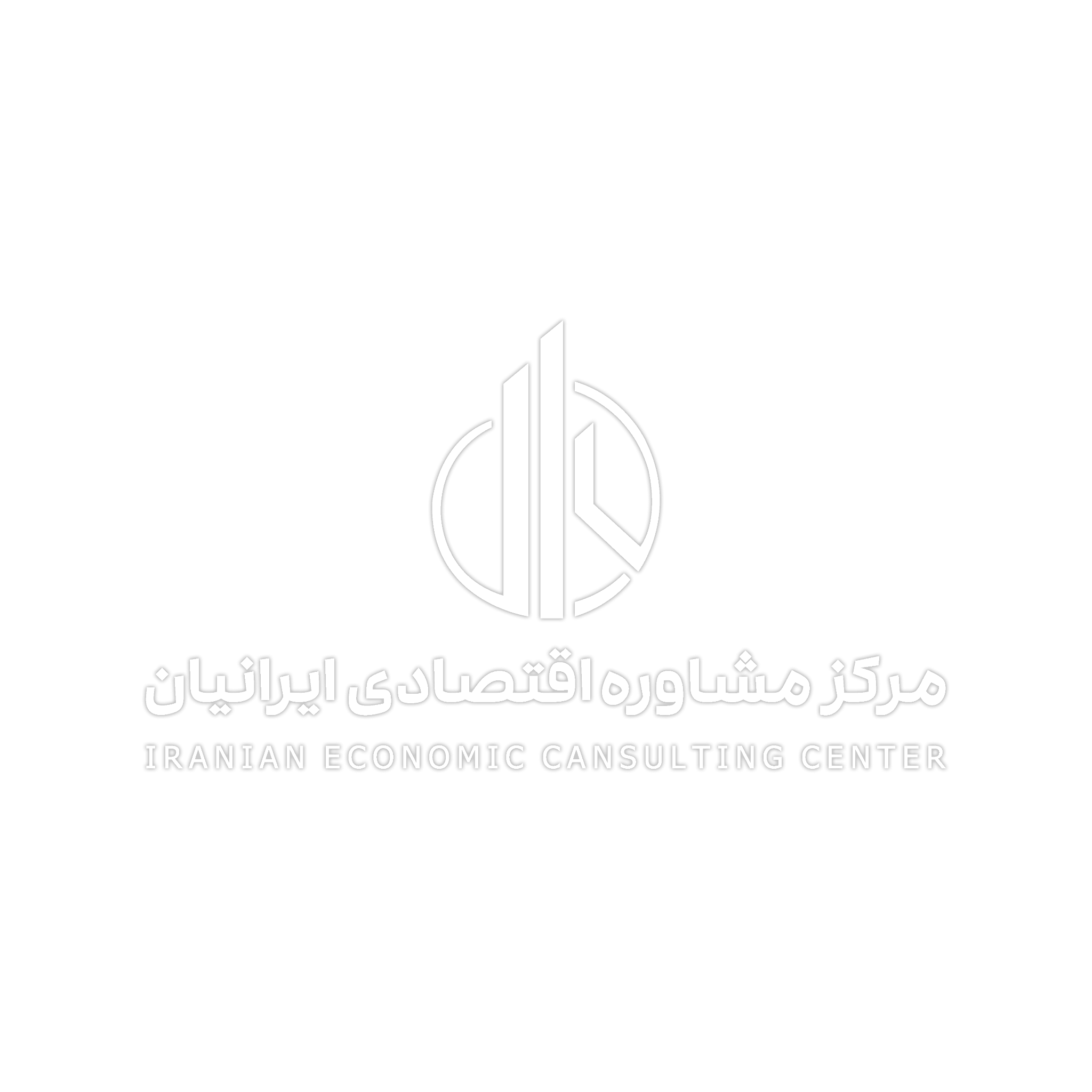 مرکز مشاوره اقتصادی ایرانیان