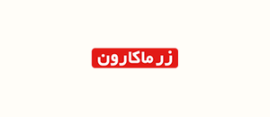 زر ماکارون