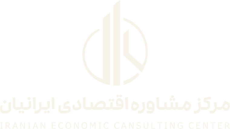 مرکز مشاوره اقتصادی ایرانیان