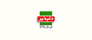 دلپذیر