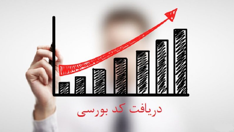 107040015راهنمای دریافت کد بورسی