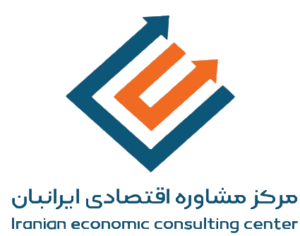 مرکز مشاوره اقتصادی ایرانیان