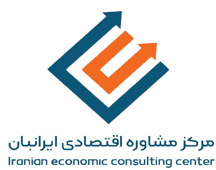 مرکز مشاوره اقتصادی ایرانیان