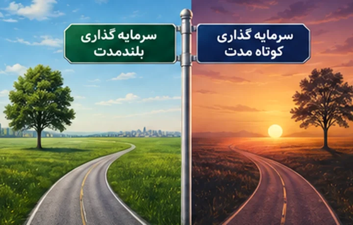 دوراهی انتخاب میان سرمایه‌گذاری کوتاه‌مدت و بلندمدت